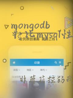 mongodb对比mysql性能