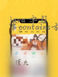 java 字符串contains方法