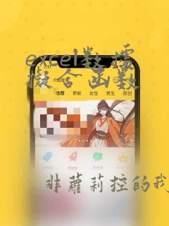 excel数据拟合函数