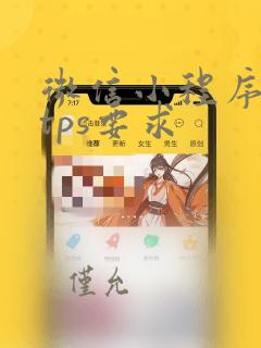 微信小程序https要求