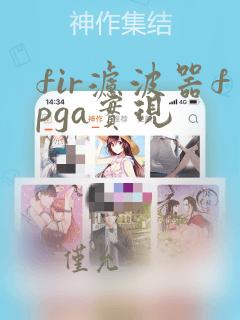 fir滤波器fpga实现