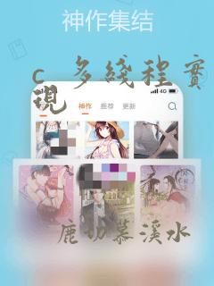 c 多线程实现
