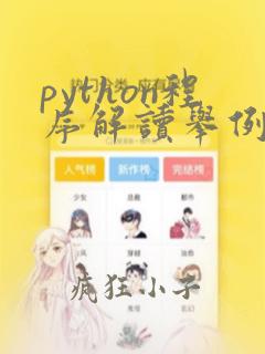 python程序解读举例