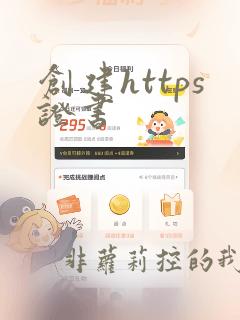 创建https证书