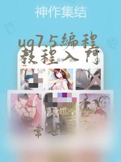 ug7.5编程教程入门