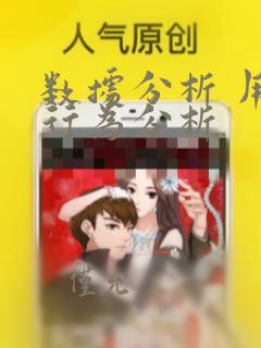 数据分析 用户行为分析