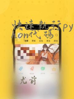 快速执行python代码