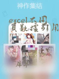 excel不同页数据引用