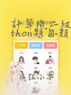 计算机二级python题目类型