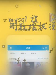 mysql 误删数据恢复工具