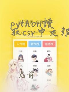 python读取csv中文报错