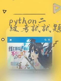 python二级考试试题及答案