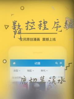 数控程序编程入门