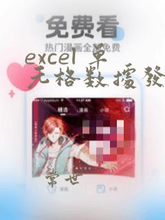 excel 单元格数据发生变化事件