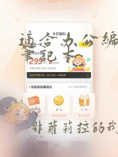 适合办公编程的笔记本