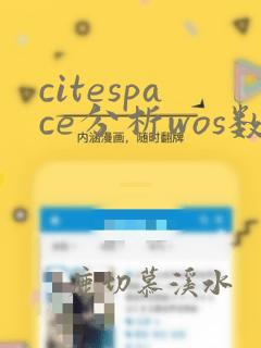 citespace分析wos数据