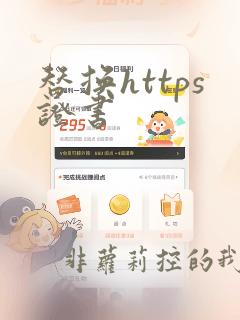 替换https证书