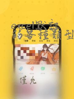excel默认的各种类型数据的对齐方式是