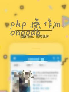 php 操作mongodb