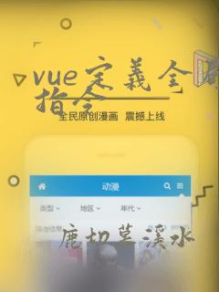 vue定义全局指令