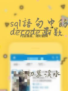 sql语句中的decode函数