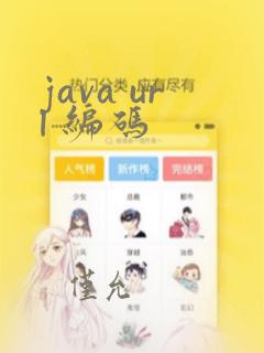 java url 编码