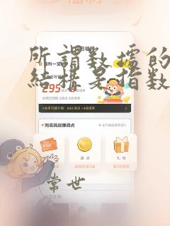 所谓数据的逻辑结构是指数据元素之间的逻辑