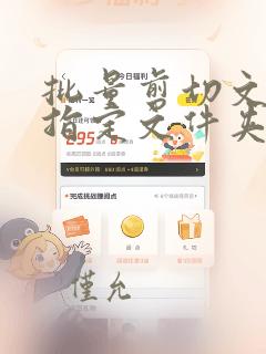 批量剪切文件到指定文件夹