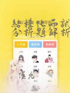 结构化面试综合分析题解析