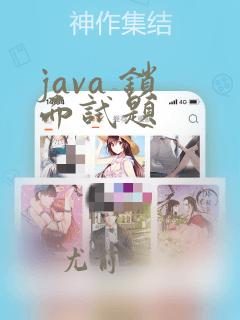 java 锁 面试题