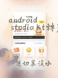 android studio kt转java