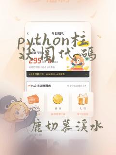 python柱状图代码