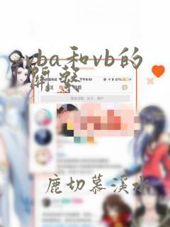vba和vb的关系