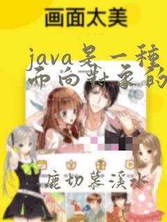 java是一种面向对象的编程语言