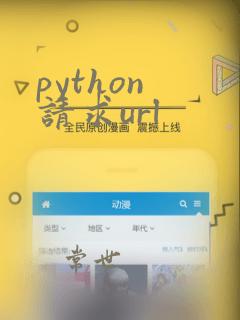 python 请求url