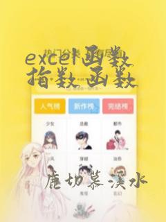 excel函数指数函数