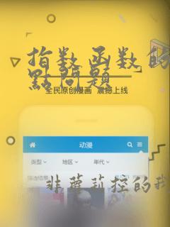 指数函数的过定点问题
