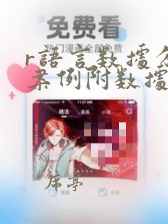 r语言数据分析案例附数据