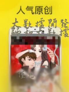 大数据开发工程师和大数据分析师