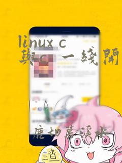 linux c与c  一线开发实践pdf