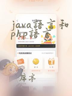java语言和php语言