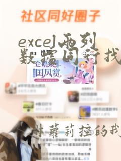 excel两列数据同行找相同