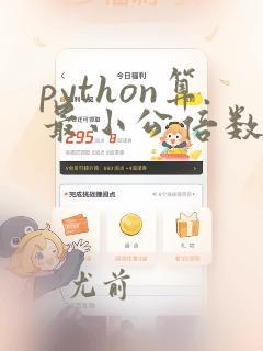 python算最小公倍数