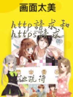 http请求和https请求