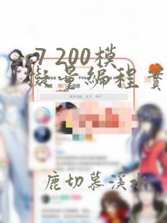 s7 200模拟量编程实例
