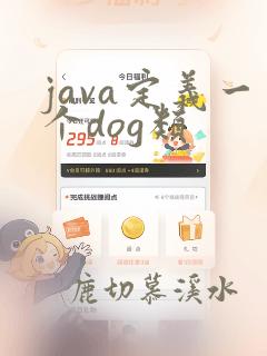 java定义一个dog类