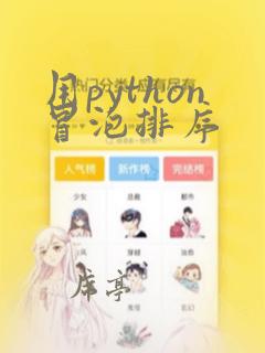 用python冒泡排序