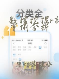 数据挖掘r语言实例分析
