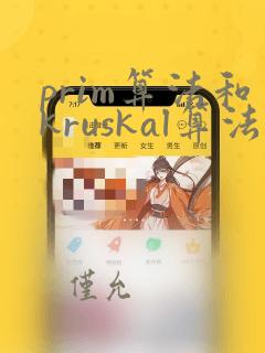 prim算法和kruskal算法例题