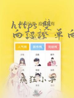 https 双向认证 单向认证